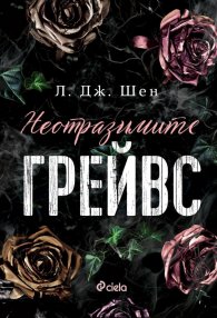 Неотразимите Грейвс