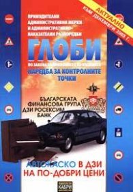Глоби по Закона за движението по пътищата