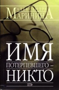 Имя потерпевшего - никто