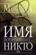 Имя потерпевшего - никто