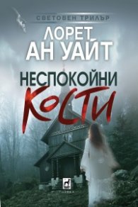 Неспокойни кости