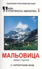Мальовица. Пътеводител