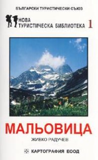Мальовица. Пътеводител