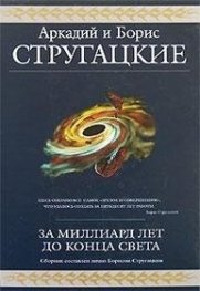 За миллиард лет до конца света