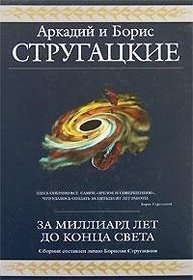 За миллиард лет до конца света