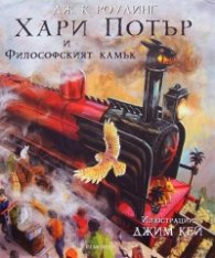 Хари Потър и Философският камък (илюстровано издание)