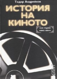 История на киното Т.1: Нямо кино