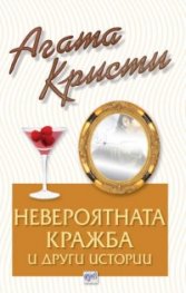 Невероятната кражба и други истории