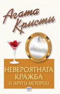 Невероятната кражба и други истории