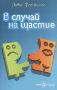 В случай на щастие