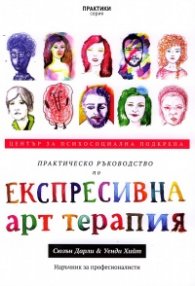 Практическо ръководство по Експресивна арт терапия