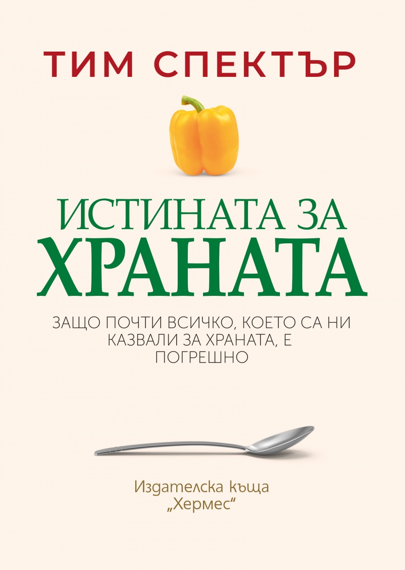 Истината за храната: Науката зад индивидуалния подход към храненето