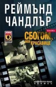 Сбогом, моя красавице