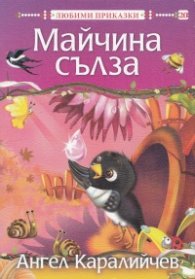 Майчина сълза/ Любими приказки