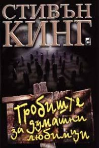 *Гробище за домашни любимци