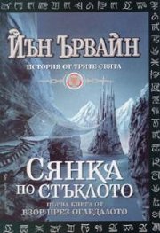 Сянка по стъклото Кн.1 от Взор през огледалото