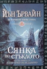 Сянка по стъклото Кн.1 от Взор през огледалото