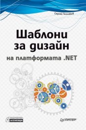 Шаблони за дизайн на платформата .NET