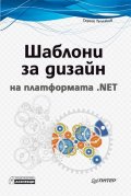 Шаблони за дизайн на платформата .NET