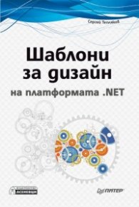 Шаблони за дизайн на платформата .NET