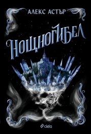 Нощногибел - Кн.2 Искронишка