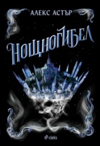 Нощногибел - Кн.2 Искронишка