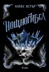 Нощногибел - Кн.2 Искронишка