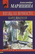 Взгляд из вечности. Благие намерения