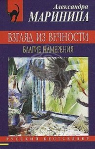 Взгляд из вечности. Благие намерения