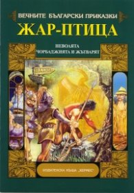 Жар птица