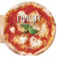 Пица. 50 лесни рецепти