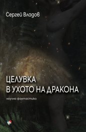 Целувка в ухото на дракона