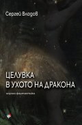 Целувка в ухото на дракона