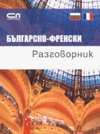 Българско-френски разговорник