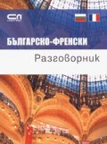 Българско-френски разговорник