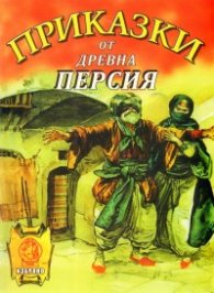 Приказки от древна Персия