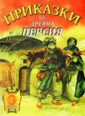 Приказки от древна Персия