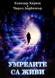 Умрелите са живи