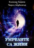 Умрелите са живи
