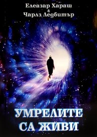 Умрелите са живи