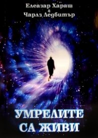 Умрелите са живи
