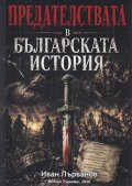 Предателствата в българската история