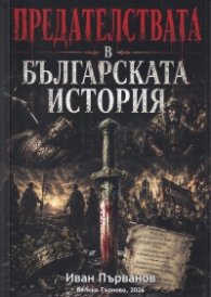 Предателствата в българската история