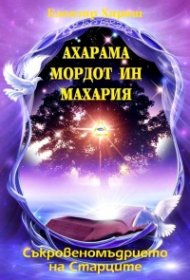 Ахарама Мордот ин Махария. Съкровеномъдрието на Старците