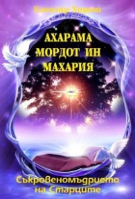 Ахарама Мордот ин Махария. Съкровеномъдрието на Старците