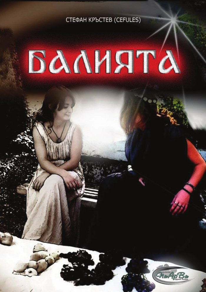 Балията