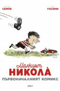Малкият Никола. Първоначалният комикс