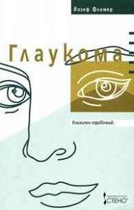 Глаукома: Клиничен справочник