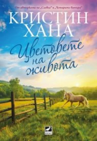 Цветовете на живота