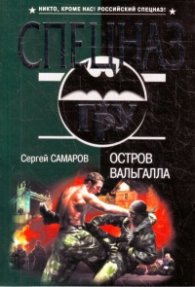 Остров Вальгалла